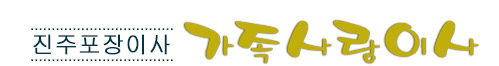 진주포장이사